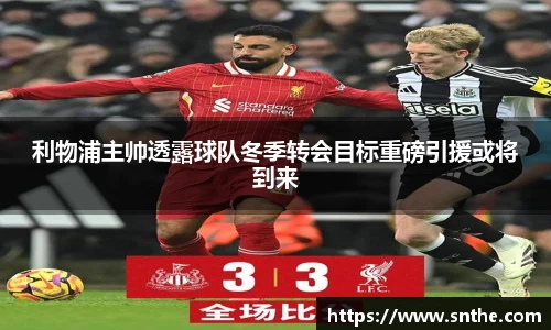 利物浦主帅透露球队冬季转会目标重磅引援或将到来