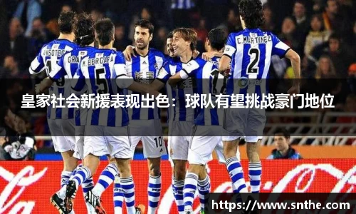 皇家社会新援表现出色：球队有望挑战豪门地位