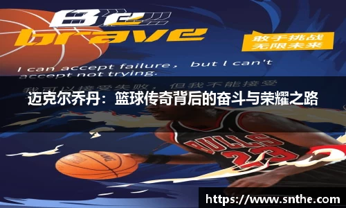 迈克尔乔丹：篮球传奇背后的奋斗与荣耀之路