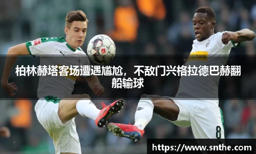 柏林赫塔客场遭遇尴尬，不敌门兴格拉德巴赫翻船输球