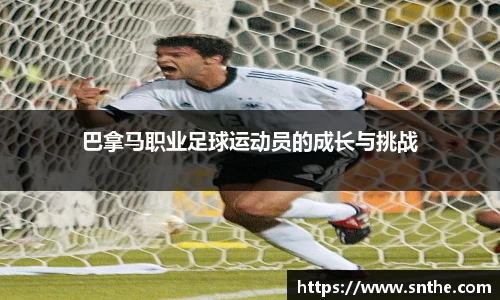 巴拿马职业足球运动员的成长与挑战
