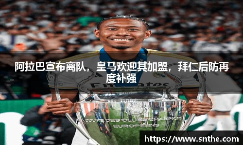 阿拉巴宣布离队，皇马欢迎其加盟，拜仁后防再度补强