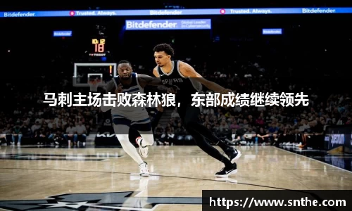 马刺主场击败森林狼，东部成绩继续领先