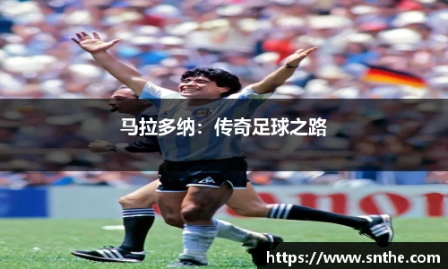 马拉多纳：传奇足球之路