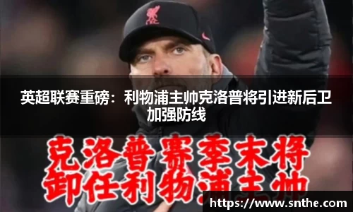英超联赛重磅：利物浦主帅克洛普将引进新后卫加强防线