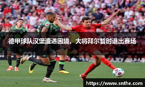 德甲球队汉堡遭遇困境，大将拜尔暂时退出赛场