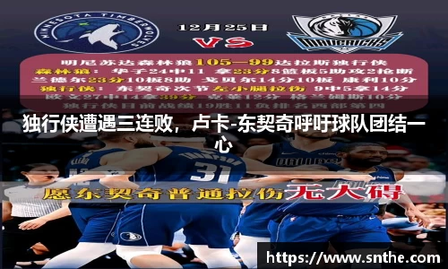 独行侠遭遇三连败，卢卡-东契奇呼吁球队团结一心