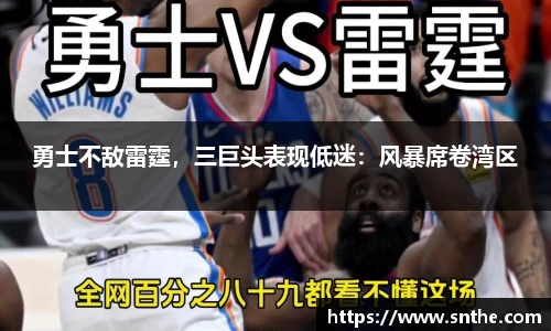 勇士不敌雷霆，三巨头表现低迷：风暴席卷湾区