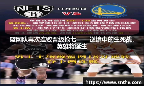 篮网队再次连败晋级抢七——逆境中的生死战，英雄将诞生
