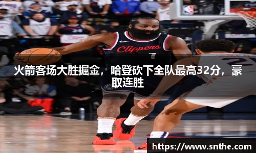 火箭客场大胜掘金，哈登砍下全队最高32分，豪取连胜