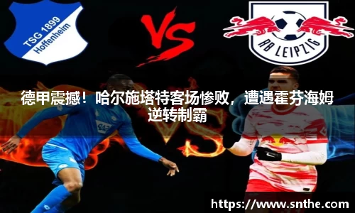 德甲震撼！哈尔施塔特客场惨败，遭遇霍芬海姆逆转制霸