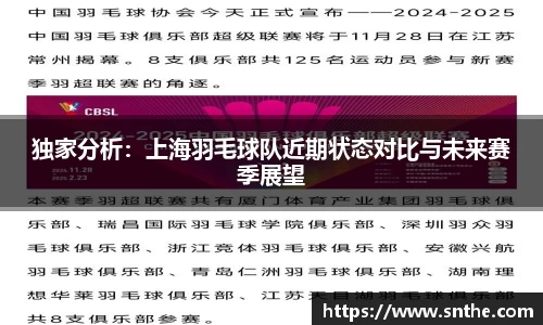 独家分析：上海羽毛球队近期状态对比与未来赛季展望