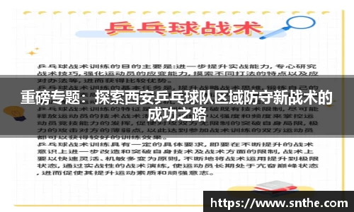 重磅专题：探索西安乒乓球队区域防守新战术的成功之路