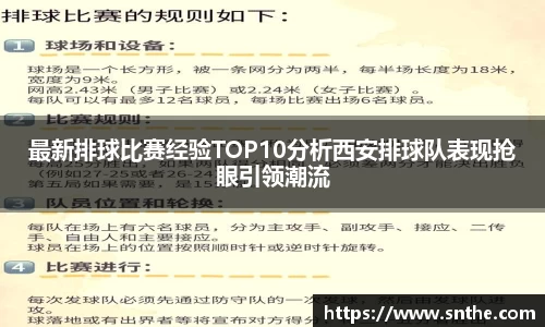 最新排球比赛经验TOP10分析西安排球队表现抢眼引领潮流
