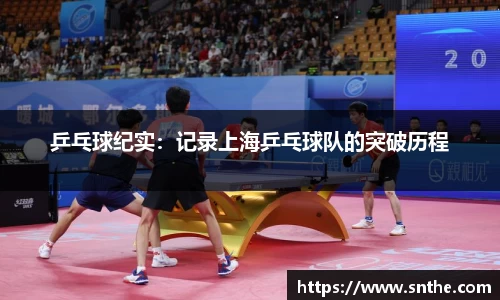 乒乓球纪实：记录上海乒乓球队的突破历程