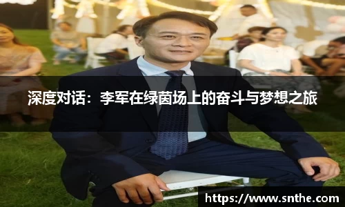 深度对话：李军在绿茵场上的奋斗与梦想之旅