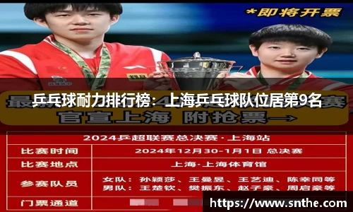 乒乓球耐力排行榜：上海乒乓球队位居第9名