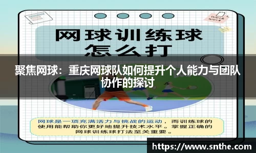 聚焦网球：重庆网球队如何提升个人能力与团队协作的探讨
