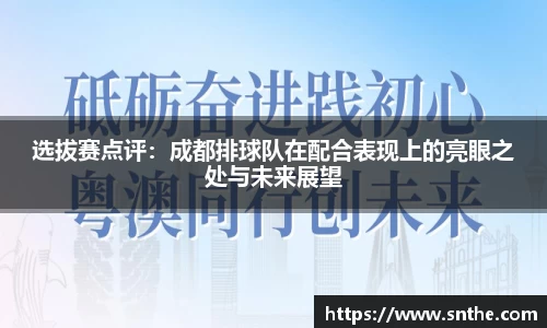 选拔赛点评：成都排球队在配合表现上的亮眼之处与未来展望