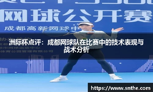 洲际杯点评：成都网球队在比赛中的技术表现与战术分析