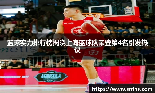 篮球实力排行榜揭晓上海篮球队荣登第4名引发热议