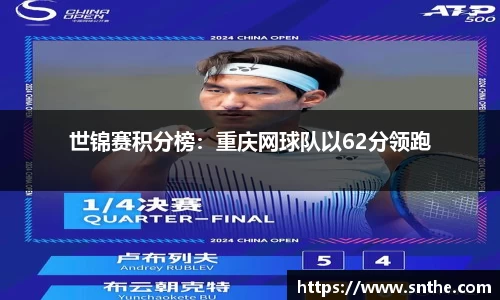 世锦赛积分榜：重庆网球队以62分领跑