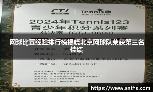 网球比赛经验排行榜揭晓北京网球队荣获第三名佳绩