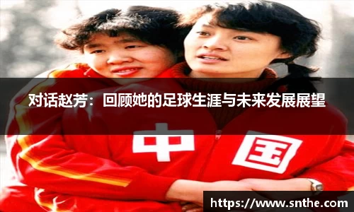 对话赵芳：回顾她的足球生涯与未来发展展望