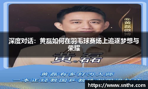 深度对话：黄磊如何在羽毛球赛场上追逐梦想与荣耀