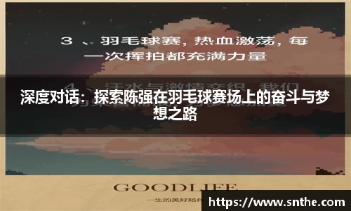 深度对话：探索陈强在羽毛球赛场上的奋斗与梦想之路