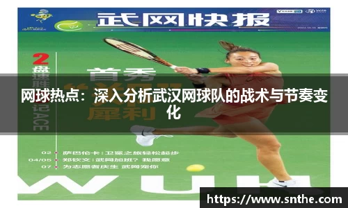 网球热点：深入分析武汉网球队的战术与节奏变化