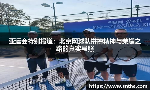 亚运会特别报道：北京网球队拼搏精神与荣耀之路的真实写照