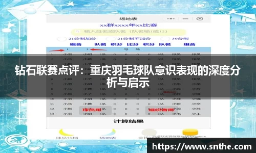 钻石联赛点评：重庆羽毛球队意识表现的深度分析与启示