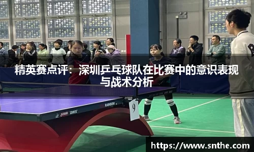 精英赛点评：深圳乒乓球队在比赛中的意识表现与战术分析
