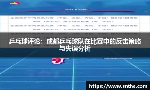 乒乓球评论：成都乒乓球队在比赛中的反击策略与失误分析