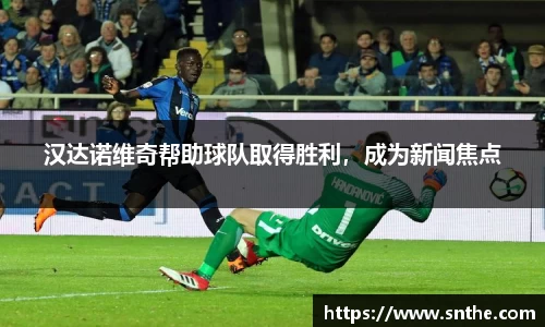汉达诺维奇帮助球队取得胜利，成为新闻焦点