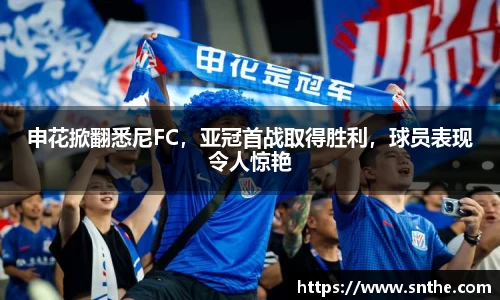 申花掀翻悉尼FC，亚冠首战取得胜利，球员表现令人惊艳