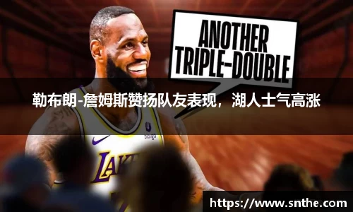 勒布朗-詹姆斯赞扬队友表现，湖人士气高涨