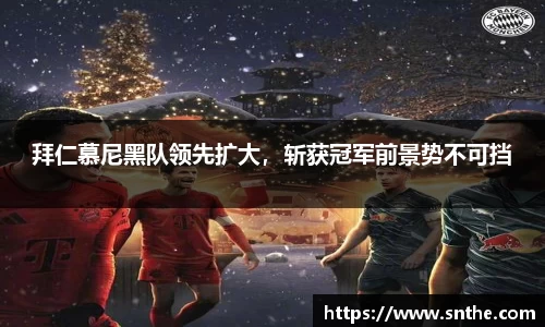 拜仁慕尼黑队领先扩大，斩获冠军前景势不可挡