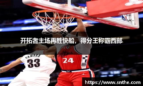 开拓者主场再胜快船，得分王称霸西部