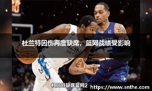 杜兰特因伤再度缺席，篮网战绩受影响