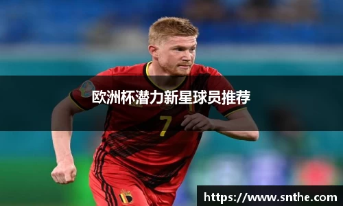 欧洲杯潜力新星球员推荐