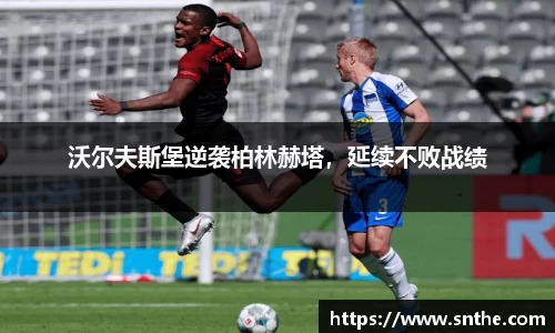 沃尔夫斯堡逆袭柏林赫塔，延续不败战绩