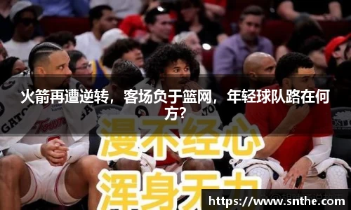 火箭再遭逆转，客场负于篮网，年轻球队路在何方？