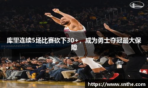 库里连续5场比赛砍下30+，成为勇士夺冠最大保障