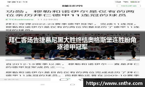 拜仁客场告捷慕尼黑大胜终结奥格斯堡连胜盼角逐德甲冠军