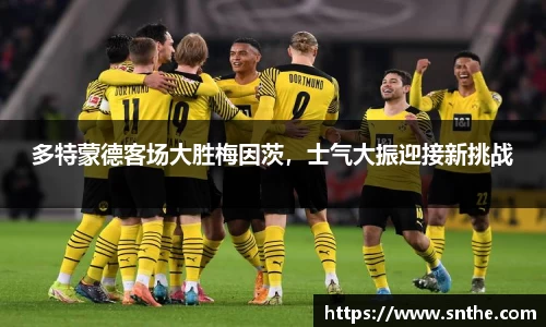 多特蒙德客场大胜梅因茨，士气大振迎接新挑战