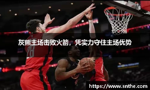 灰熊主场击败火箭，凭实力守住主场优势