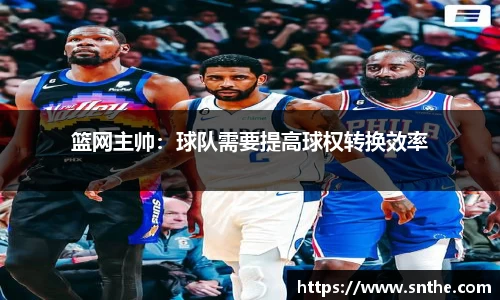 篮网主帅：球队需要提高球权转换效率