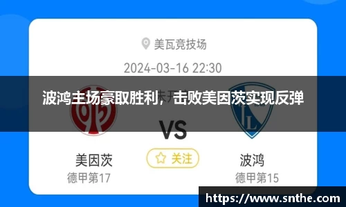波鸿主场豪取胜利，击败美因茨实现反弹
